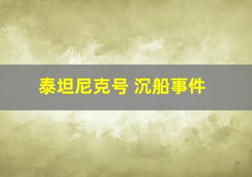 泰坦尼克号 沉船事件